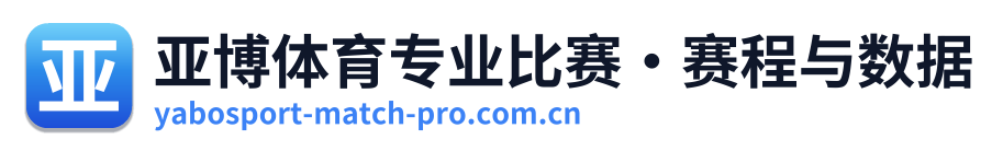 亚博体育专业比赛·赛程与数据